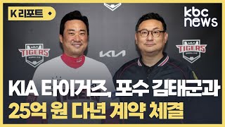 KIA, 김태군과 3년 총액 25억 원 다년 계약 체결 / KBC뉴스