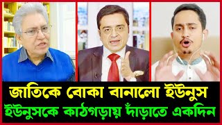 জাতিকে বোকা বানালো ইউনুস ইউনুসকে কাঠগড়ায় দাঁড়াতে একদিন | Masood Kamal | Khaled Mohiuddin