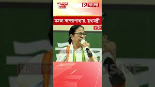 পশ্চিমবঙ্গে তৃণমূল সরকার কোন নতুন চার স্তম্ভের ওপর রাজ্য চালাচ্ছে? #Shorts