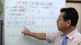 中１数学　正負の数　除法と逆数