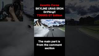 【Assetto Corsa】SKYLINE URAS ER34 Drifting!! T300RS #shorts