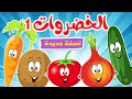 أغنية الخضروات 1 - نسخة جديدة | قناة أسرتنا أغاني أطفال