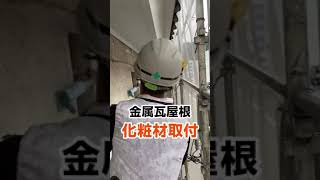 高知市 金属屋根 雨漏り オガサ製工 瓦屋根 化粧材 軒先巴 #shorts