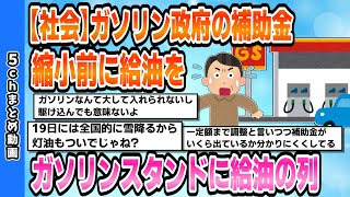 【2chまとめスレ】【社会】ガソリン政府の補助金縮小前に給油をガソリンスタンドに給油の列【2ちゃんねる】