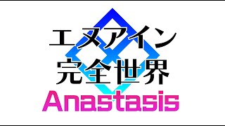 20241018 エヌアイン完全世界Anastasis　店内対戦配信