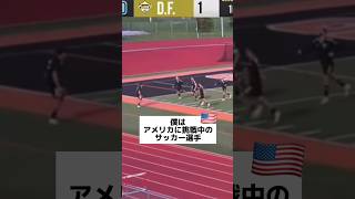 【奇跡】ラスト10分での大逆転✨/アメリカサッカー選手の1日#shorts #サッカー #留学 #vlog