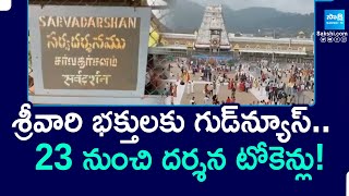 TTD Key Decision On SarvaDarshan Tokens | Chandrababu | Tirupati | Sakshi TV