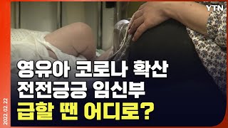 [에디터픽] 영유아 코로나 확산, 전전긍긍 임신부..급할 땐 어디로? / YTN