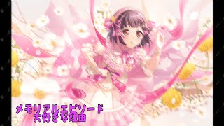 〖 ガルパ 〗☆４誕生日記念  牛込りみ  大好きな理由  メモリアルエピソード