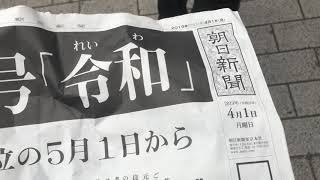 【速報】新元号発表！「令和」号外何とかゲット！