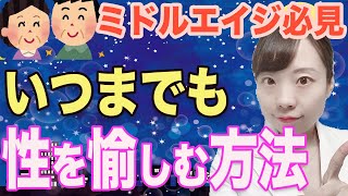 【女医が解説】中年期の性生活_夜も現役のコツとは?_ 身体の変化を正しく知って、いつまでも愉しむために【性行為の健康メリット】