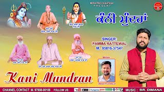 ਕੰਨੀਂ ਮੁੰਦਰਾਂ | Pamma Rattewal | Onkar Pojewalia | Mpd Music | Baba Shernath Ji | New Bhajan 2025 |