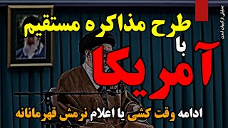 طرح«مذاکره مستقیم با آمریکا»؛ ادامه فریب غرب یا اعلام نرمش قهرمانانه