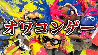 こんなことばっかしてるからオワコン言われるんちゃうんけ！！！【スプラトゥーン３】