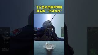 飞行员视角带你领略 真实的“空战大片” 点燃你的肾上腺素 #army #military