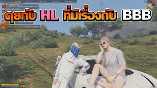 ชักนมคุยกับหัวเเก๊ง HL ทำไมไม่ตีกับ BBB | GTA V FiveM | Summer City