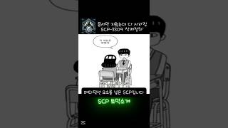 문서를 지우면 SCP도 사라진다? SCP-3309