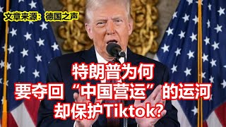 特朗普为何 要夺回中国营运的运河 却保护Tiktok？