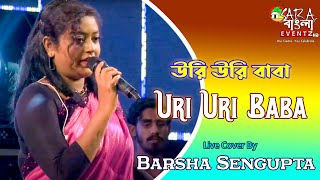 Uri Uri Baba | Balidan || Live Cover By Barsha Sengupta | Bengali Film Song