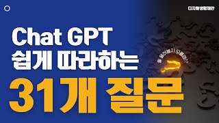 Chat gpt 쉽게 따라하는 31개 질문👍(뭘 물어볼지 모를 때)