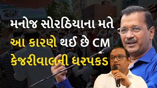 મનોજ સોરઠિયાના મતે આ કારણે થઈ છે CM કેજરીવાલની ધરપકડ #ArvindKejriwal #EnforcementDirectorate