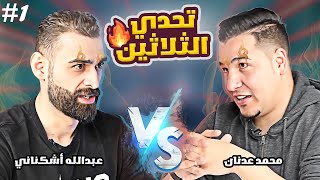 أقوى معركة كروية في اليوتيوب 🔥 محمد عدنان وعبدالله أشكناني (صدمة😨) الجزء الأول