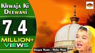 "ख्वाजा की दीवानी" Khwaja Ki Deewani | Jholi Bharo Hamari | Neha Naaz "ख्वाजा की दीवानी" Khwaja Ki Deewani | Jholi Bharo Hamari | Neha Naaz
