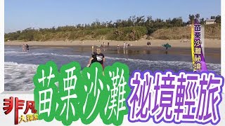 【非凡大探索】邊吃邊玩放暑假 - 苗栗沙灘祕境輕旅行【1039-5集】