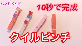 【超簡単ハンドメイド】貼るだけ！タイルクラフト