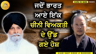 ਜਦੋ ਭਾਰਤ ਆਏ ਚੀਨੀ ਵਿਅਕਤੀ ਦੇ ਉਡੇ ਹੋਸ਼ | Jdo Bharat Aaye Chini Viyakti De udde Hosh | Maskeen Ji