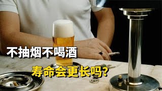 一辈子不吸烟不喝酒，寿命会更长吗？建议了解一下