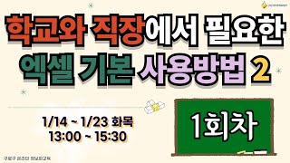 [구로구 – (특강) 학교와 직장에서 필요한 엑셀 기본 사용방법–2] 1월 14일 화요일 오후 13:00 ~ 15:30 (1회차)