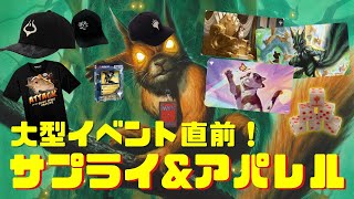 大型イベント直前！！サプライ＆アパレルで対戦相手の印象に残っちゃおう！【東京MTGオンラインブース】