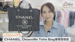 【開箱 Unboxing】Chanel Deauville Tote Bag｜奢華度假感｜LDeluxe