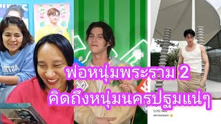 Umaining : That secret พี่ไบร์ทเตรียมของขวัญอะไรให้น้องวินนะ แม่อยากใส่ใจ