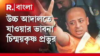 জামিনের আবেদন নিয়ে উচ্চ আদালতে যাওয়ার ভাবনা। উচ্চ আদালতে যাওয়ার ভাবনা চিন্ময়কৃষ্ণ প্রভুর আইনজীবীর