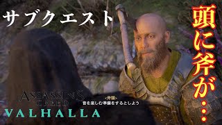 サイドクエスト『アサシン クリード ヴァルハラ』頭に斧が刺さっているおじさん　(Assassin's Creed Valhalla）観賞用、実況なし日本語字幕吹き替え(PS4PRO)