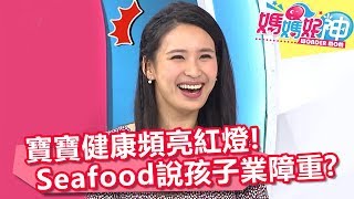 寶寶健康頻亮紅燈 求助Seafood說孩子業障重？！ 媽媽好神 20180305 part1/4 EP202 朱芯儀 郭彥均