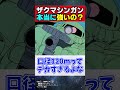 【議論】ザクマシンガンって本当に強いの？【機動戦士ガンダム】【反応集】