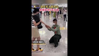 高甜！退伍軍人車站求婚異地5年女友退伍求婚