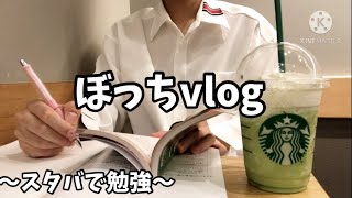 【ぼっちvlog】大学生の一日/スタバで勉強/H\u0026Мで買い物/大学生の日常