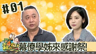 木曜四超玩(邰智源林柏昇KID溫妮泱泱瑋薇瀞瑩)20180712 1 幕僚學姊來感謝祭