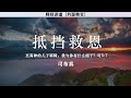 抵挡救恩 resisting salvation 司布真 释经讲道