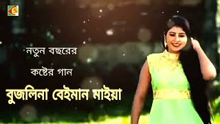 বেইমান মাইয়া | Bangla Movie Song | Beiman Maiya | New Years Sad Song | কষ্টের গান  | Old Movie Song