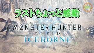 【モンスターハンターワールドアイスボーン : MHWIB】アイスボーンはじめました。ライズへ向けて！