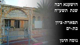 הושענא רבה | ביכנ״ס תפארת-ציון (אבי-העזרי) בת ים | שנת תשע״ח (2017) | נוסח תימן