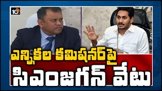 ఎన్నికల కమిషనర్ సస్పెండ్ |AP Govt Suspends Election Commissioner Nimmagadda Ramesh Kumar | 10TV News