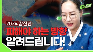 [대성TV📺] 2024년 갑진년 피해야 하는 방향 알려드립니다! 【Feat.용한무당 수원 별상장군】