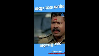 #MovieReels അയ്യോ സാറെ അവിടെ അയ്യപ്പനല്ല ചാർജ്