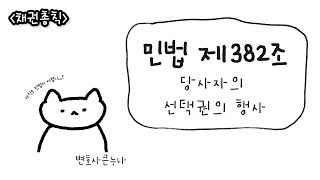 [채권총칙 초보편] 민법 제382조 당사자의 선택권의 행사